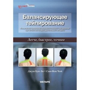 Книга «Балансирующее Тейпирование. Клиническое применение кинезиологического тейпирования при патологиях опорно-двигательного аппарата» Д.Х. Ли