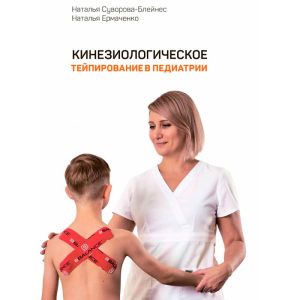Книга «Кинезиологическое тейпирование в педиатрии» Н. Суворова-Блейнес, Н. Ермаченко