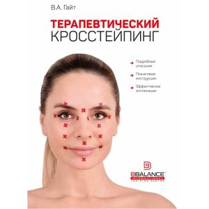 Книга «Терапевтический кросстейпинг» В. Гайт
